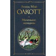 ВсемирнаяЛитература2 Олкотт Л.М. Маленькие женщины