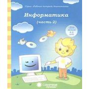 СолнечныеСтупеньки_РабТетДошк Информатика Ч. 2