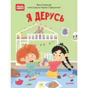 ПолезныеСказки(Питер)(тв) Я дерусь (Смирнова В.,Сафиулина А.Г.) ФГОС [Вы и ваш ребенок]