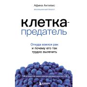 РакПобедим Клетка-предатель Откуда взялся рак и почему его так трудно вылечить (Актипис А.)