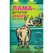 ЛамаДетектив Маккарти Э.,Лав К. Лама-детектив знает твой мотив