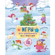 НовогодниеКнСНакл(Эксмо) Игры д/праздничного настроения