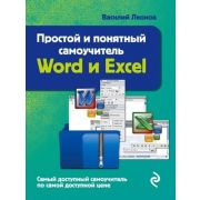 КомпьютерныйПокет(о) Простой и понятный самоучитель Word и Excel (Леонов В. ). 3-е издание