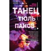 ТриллерВСети Мартин И. Танец тюльпанов