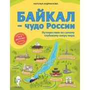 ДетскиеПутеводители. Байкал — чудо России. Путешествие по самому глубокому озеру мира (от 6 до 12 ле
