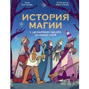 История магии c др.времен и до наших дней (Ральфс М.;худ.Тамарит Н.)