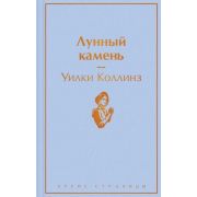 ЯркиеСтраницы Коллинз У. Лунный камень