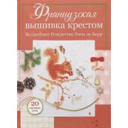 Французская вышивка крестом. Волшебное Рождество Элен ле Берр.. ISBN 978-5-00141-497-1 ст.10