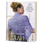 Классические шали: Спицы: 20 элегантных моделей с ажурами, косами и другими узорами ISBN 978-5-91906