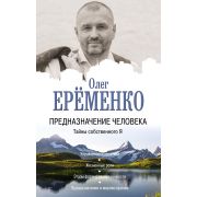 БестселлерыЭзотерики Еременко О.А. Предназначение человека Тайны собственного Я