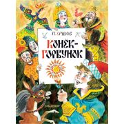 ГлавныеКнДляДетей Ершов П.П. Конек-Горбунок (худ.Елисеев М.)