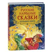 БольшаяКнига(Росмэн) Русские народные сказки худ.Нечитайло