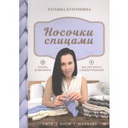 СвоимиРуками(Питер)(о) Носочки спицами Ажур,косы,жаккард Мастер-класс с видеоуроками (Курочкина Т.А.