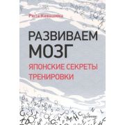 Кавашима Р.(Питер) Развиваем мозг Японские секреты тренировки [Сам себе психолог]