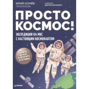 ЯХочуВсеЗнать! Просто космос! Экспедиция на МКС с настоящим космонавтом (Усачев Ю.В.) [Вы и ваш ребе
