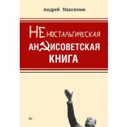 Неностальгическая антисоветская книга (Максимов А. М.)