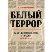 Белый террор. Гражданская война в России. 1917-1920 гг.  (Ратьковский И. С.)