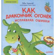 ПолезныеСказки Как дракончик Огонёк исправлял ошибки. ПолезныеСказки (Линицкий П. С., Салль О. М.)