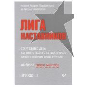 Бизнес-психология (тв) Лига Наставников. Эпизод III. Cтарт своего дела. Как начать работать на себя,