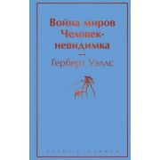 ЯркиеСтраницы Уэллс Г.Дж. Война миров/Человек-невидимка