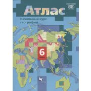 У. Атлас  6кл. Начальный курс географии (Душина И.В.,Летягин А.А.;М:Вентана-Граф,21) Изд.10-е,испр.