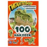 _100Наклеек(Умка) Удивительные динозавры Гигантозавры
