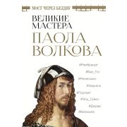 ВеликиеКнПоИскусству Волкова П.Д. Мост через бездну Великие мастера