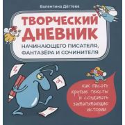 КручеВсех Творческий дневник начинающего писателя,фантазера и сочинителя (Дегтева В.А.)