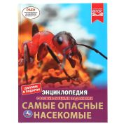 ЭнцСРазвивЗаданиями(Умка)(тв)(б/ф) Самые опасные насекомые