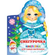 ДляСамыхМал(АСТ)(с накл.) Снегурочка