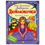 ЛюбимыеКн(Умка) Андерсен Г.Х. Дюймовочка