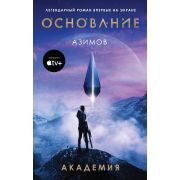 Кинофантастика Азимов А. Академия [лит.первоисточник сериала «Основание»]
