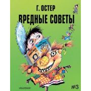 Остер Г.Б.(АСТ)(тв)(б/ф) Вредные советы №3 (худ.Мартынов А.) [978-5-17-138003-8]