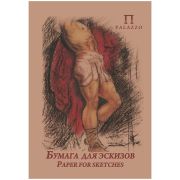 Бумага для эскизов 20л. А4 Лилия Холдинг «Палаццо», крафт-бумага, 200г/м2