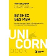 UnicornBook-мини Бизнес без MBA (Тиньков О.Ю.,Ильяхов М.)