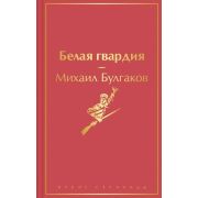 ЯркиеСтраницы Булгаков М.А. Белая гвардия