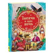 ВсеЛучшиеСказки Салье М. А. Тысяча и одна ночь