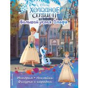 Disney_ХолодноеСердце2(о) Большой успех Олафа История,игры,фигурка с нарядом (+накл.)