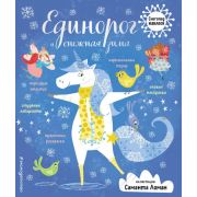 НовогодниеКнСНакл(Эксмо) Единорог и снежная зима