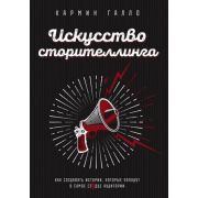 ПсихологияОбщения(Эксмо)(тв) Искусство сторителлинга Как создавать истории,которые попадут в самое с