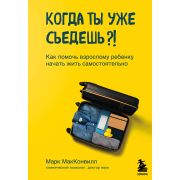 ПрактПсихотерапия(тв) Когда ты уже съедешь?! Как помочь взрослому ребенку начать жить самостоятельно