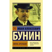 Эксклюзив_РуссКлассика-мини Бунин И.А. Жизнь Арсеньева