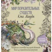 Раскраска-скетчбук Мир поразительных существ К.Мацуды (желтая со слоном) SBN 978-5-00141-412-4 ст.16