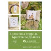 Немецкая вышивка крестом. Волшебная природа Кристианы Дальбек. ISBN 978-5-00141-480-3 ст.10
