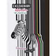 Ежедневник творческого человека (полосатая, зебра) ISBN 978-5-00141-422-3 ст. 20