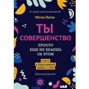 ПсихологияНаКаждыйДень Ты совершенство. Просто еще не знаешь об этом. Книга о безусловной любви к се