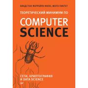 БибПрограммиста Теоретический минимум по Computer Science. Сети, криптография и data science (Фило В