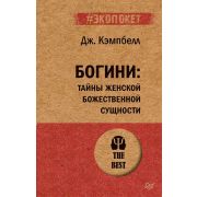 #экопокет Богини: тайны женской божественной сущности (Кэмпбелл Д. )