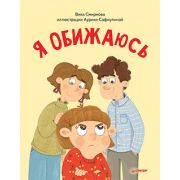 ПолезныеСказки(о) Я обижаюсь. (Смирнова В., Сафиулина А. Г.)