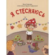 ПолезныеСказки(о) Я стесняюсь. (Смирнова В., Сафиулина А. Г.)